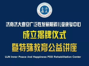 濟南濟大喜安廣泛性發(fā)展障礙兒童康復中心成立揭牌儀式暨特殊教育公益講座與教育咨詢